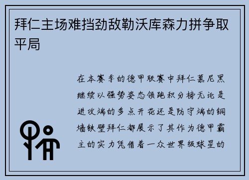 拜仁主场难挡劲敌勒沃库森力拼争取平局