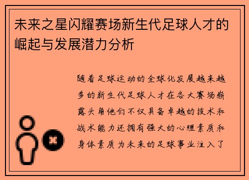 未来之星闪耀赛场新生代足球人才的崛起与发展潜力分析