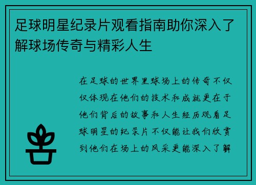 足球明星纪录片观看指南助你深入了解球场传奇与精彩人生