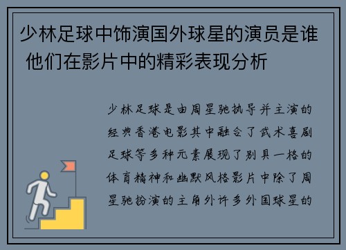 少林足球中饰演国外球星的演员是谁 他们在影片中的精彩表现分析