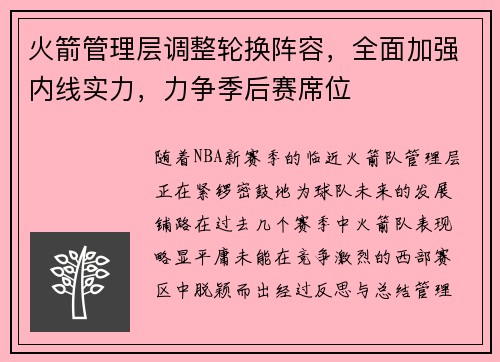 火箭管理层调整轮换阵容，全面加强内线实力，力争季后赛席位