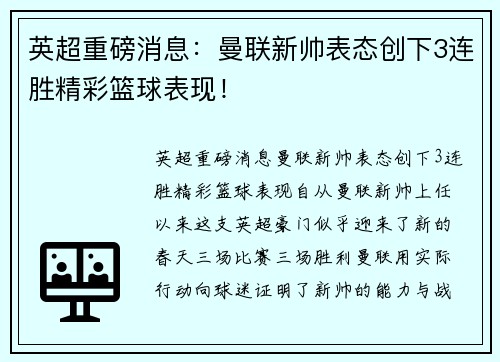 英超重磅消息：曼联新帅表态创下3连胜精彩篮球表现！